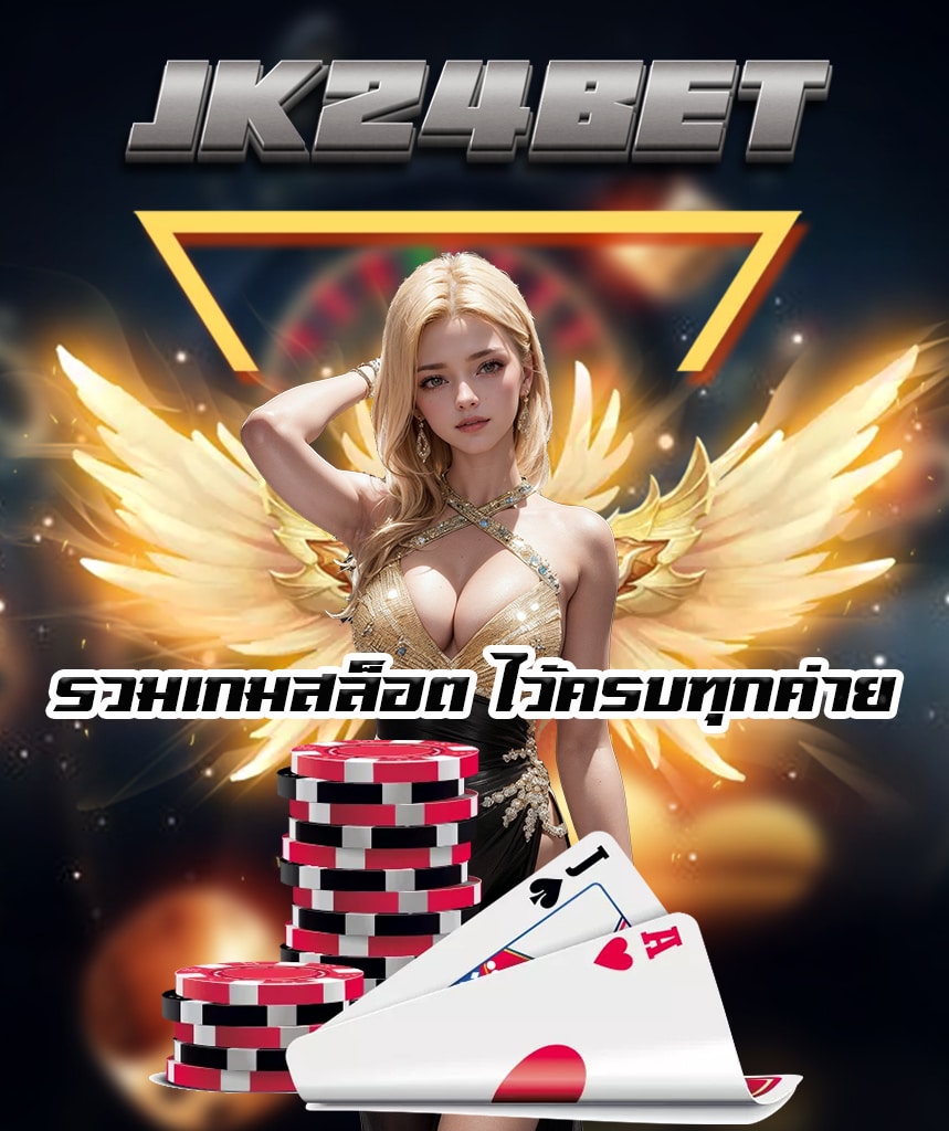 jk24bet ทางเข้า