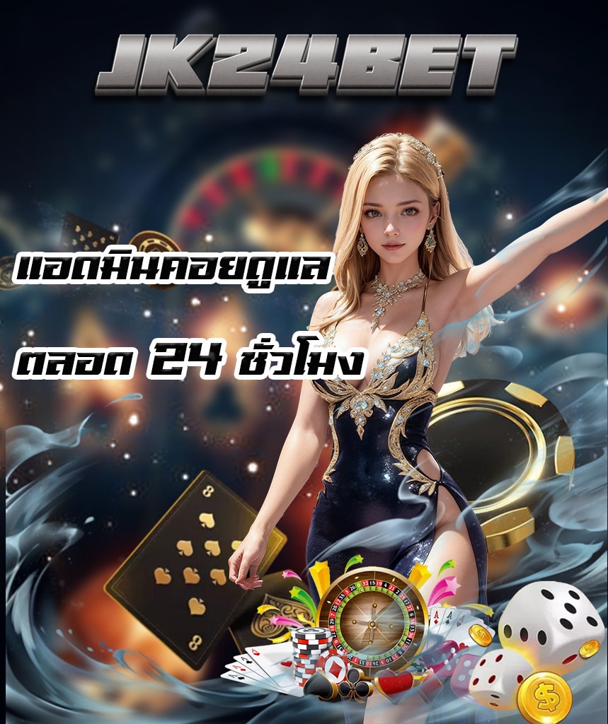 jk24bet ไม่มีขั้นต่ำ